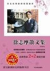 《徐志摩散文集》