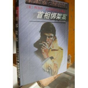 《首相绑架案/波罗探案集(波洛系列/短篇集)》