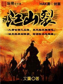 《江山裂》