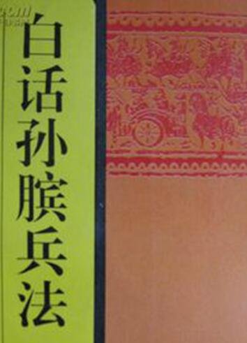 白话孙膑兵法（出书版）