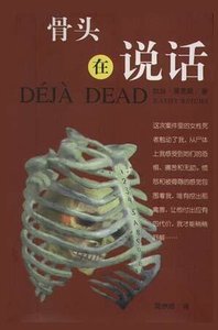 《骨头在说话DEJA DEAD》