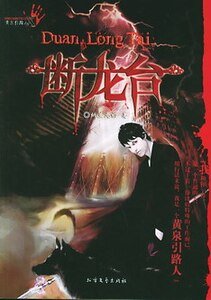 《断龙台+邪兵谱(黄泉引路人系列)》