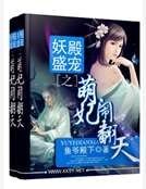 《妖殿盛宠之萌妃闹翻天》
