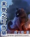《末世之叮当猫》