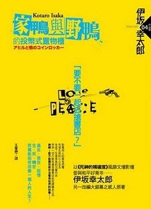 《家鸭与野鸭的投币式置物柜》