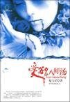 《八鲜汤+猫的复生+风的预谋+葬礼之后的葬礼+宴无好宴+隔墙玫瑰(莫兰系列)》