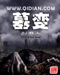《墓变》