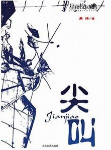 尖叫（又名：双生诅）