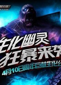 《生化来袭》