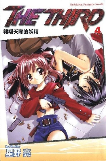 《苍之瞳的少女(又名:THE THIRD)》