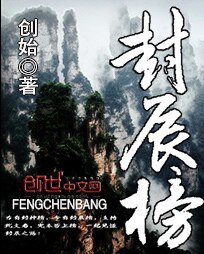 《封辰榜》
