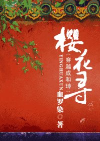 《(同人)樱花寻(又名:穿越成和珅)》