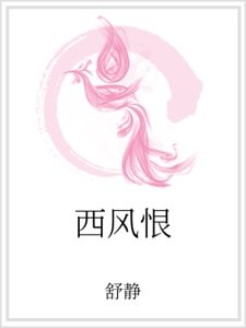 《西风恨》