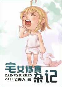 宅女修真杂记