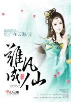 《离凡成仙》