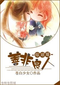 《(综琼瑶同人)综琼瑶之善非良人》