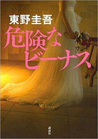 《危险的维纳斯》