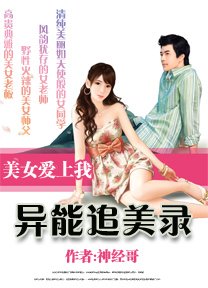 预测未来/美女爱上我：异能追美录