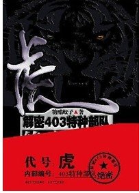 《虎:解密403特种部队绝密档案》