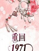 《重回一九七一》