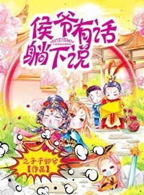 《侯爷有话躺下说》
