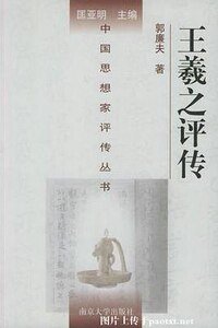 《王羲之评传(出书版)》