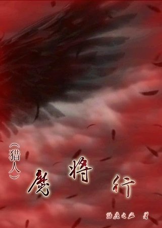 《(猎人同人)魔将行》