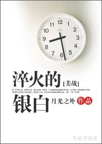 《(美战同人)淬火的银白》