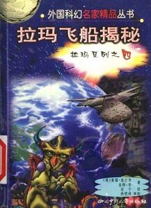 《拉玛系列之四拉玛飞船揭秘》