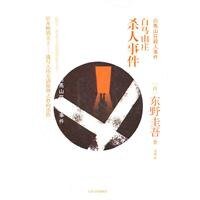 白马山庄杀人事件