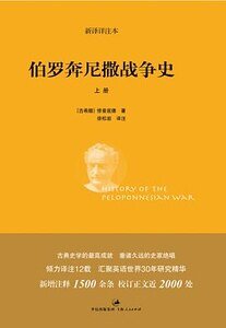 《伯罗奔尼撒战争史(中文版)》