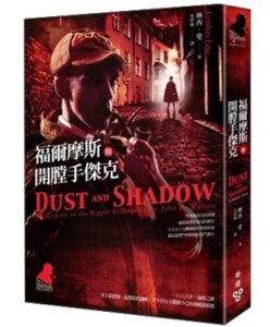 《福尔摩斯与开膛手杰克(出书版)》