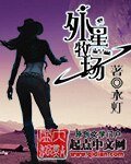 《外星牧场》