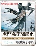《唐门高手闯都市》