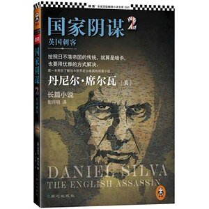 《国家阴谋2:英国刺客(出书版)》