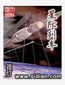 《星际列车》