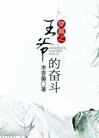 《穿越之王爷的奋斗》