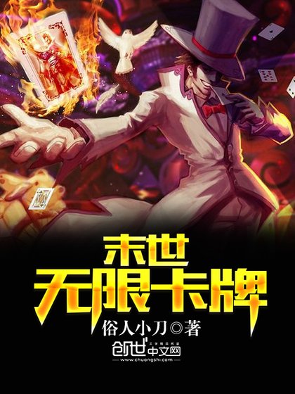 《末世无限卡牌》