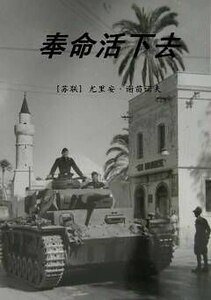 《奉命活下去》