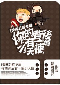 《(美队2同人)盾冬盾-你的背后有一个小天使》