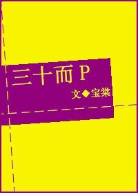 《三十而P》