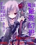 《(动漫同人)魔法最终幻想》