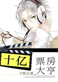 《十亿票房大亨》