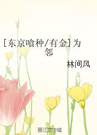 （BL/东京喰种同人）[有金]为邻