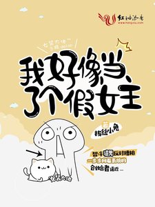 《我好像当了个假女主》