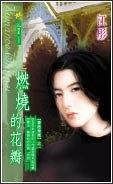 《燃烧的花瓣(出书版)》