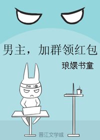 《男主,加群领红包》