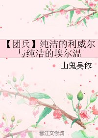 （BL/团兵同人）纯洁的利威尔与纯洁的埃尔温