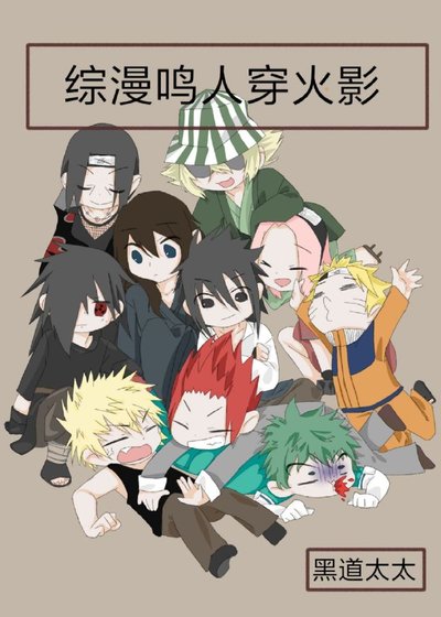 （BL/火影同人）综漫鸣人穿原著
