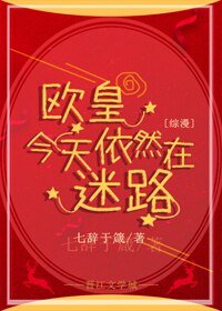 （BL/综漫同人）[综]欧皇今天依然在迷路
